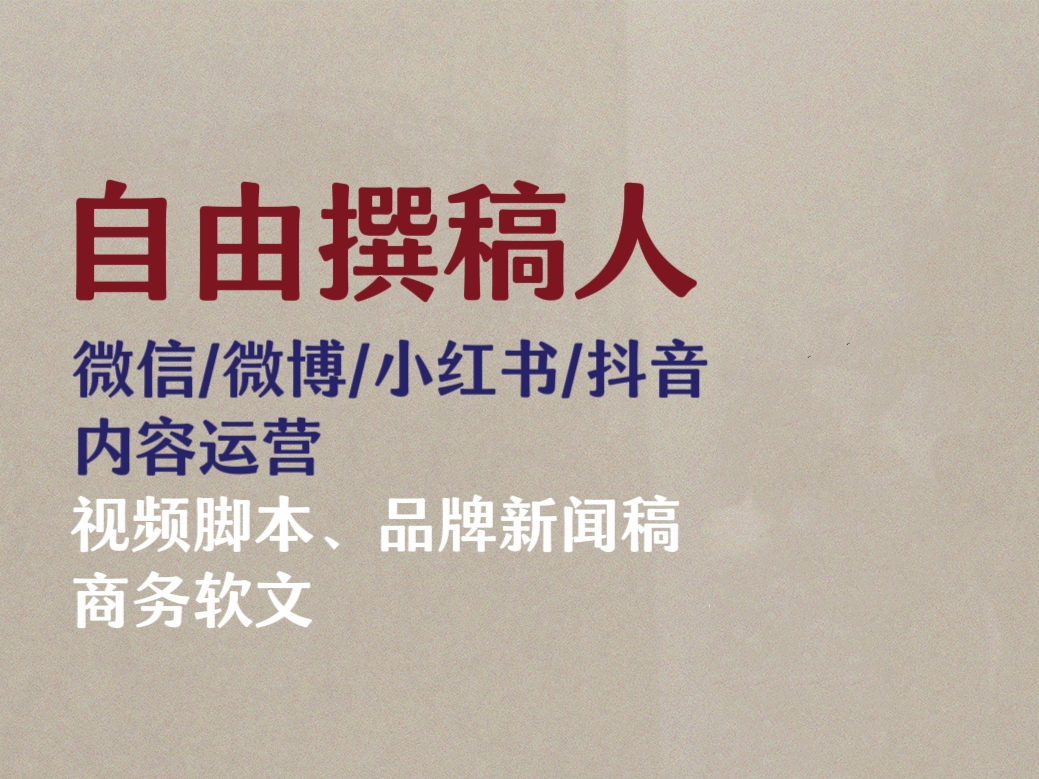 我可以每周一到周五，每天工作六小时。可接推文，新闻稿，软文，红书文案（可代拍代用），视频脚本，视频字幕