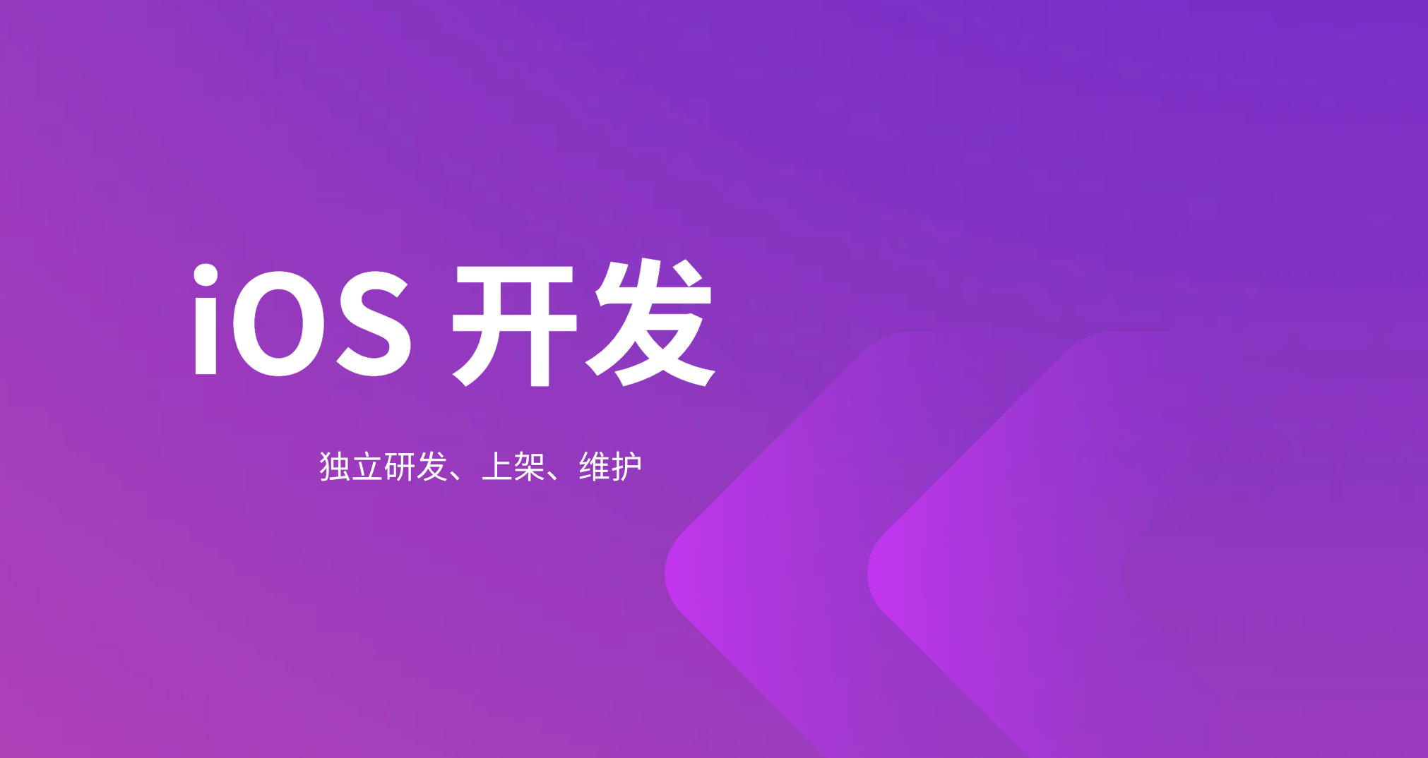 我可以独立完成一个或多个iOS App 的开发、上架和维护工作；拥有 10 年工作经验