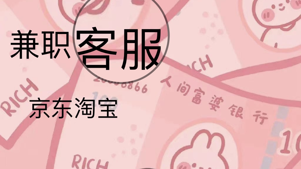 我可以每天做客服4小时京东淘宝均可