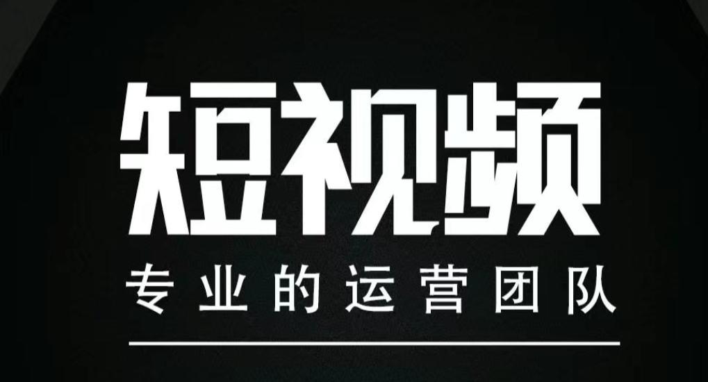 我可以一个短视频运营获客