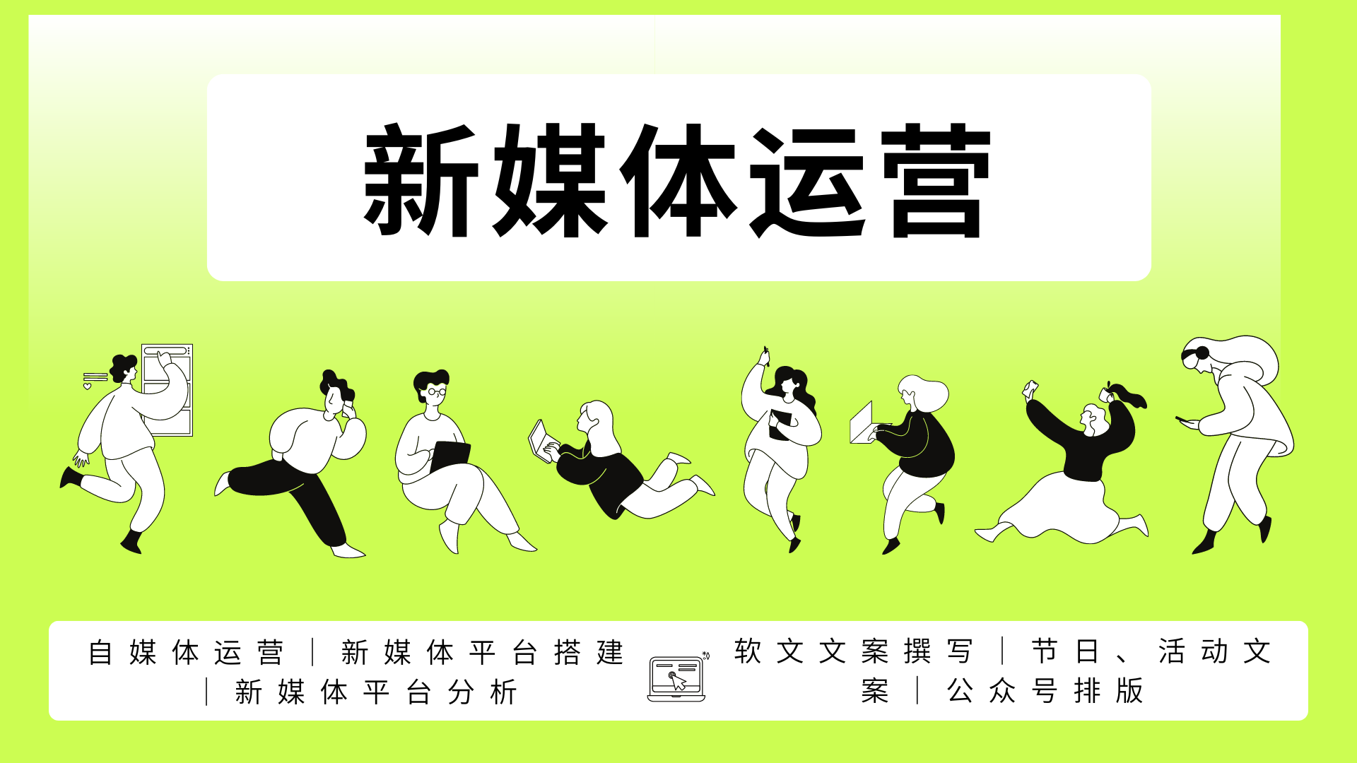 我可以完成新媒体账号运营（公众号、小红书500字文章、抖音）