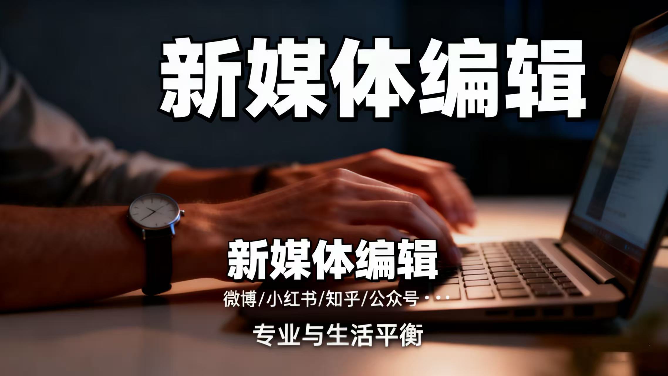 我可以完成一篇20字-2000字的自媒体文案撰写