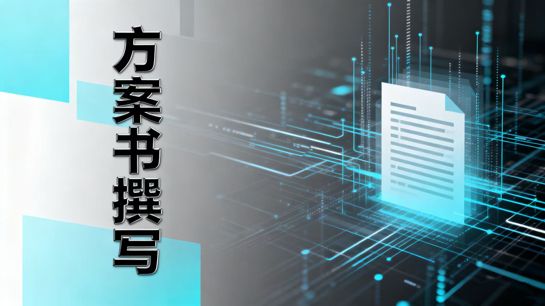 我可以为一场活动撰写方案书