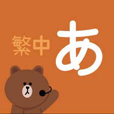 我可以日语配音 N1