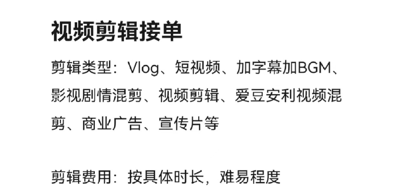 我可以接30s短视频剪辑加字幕，vlog剪辑，宣传片剪辑，出片时间看难度和需求定，可付费加急。长期接单