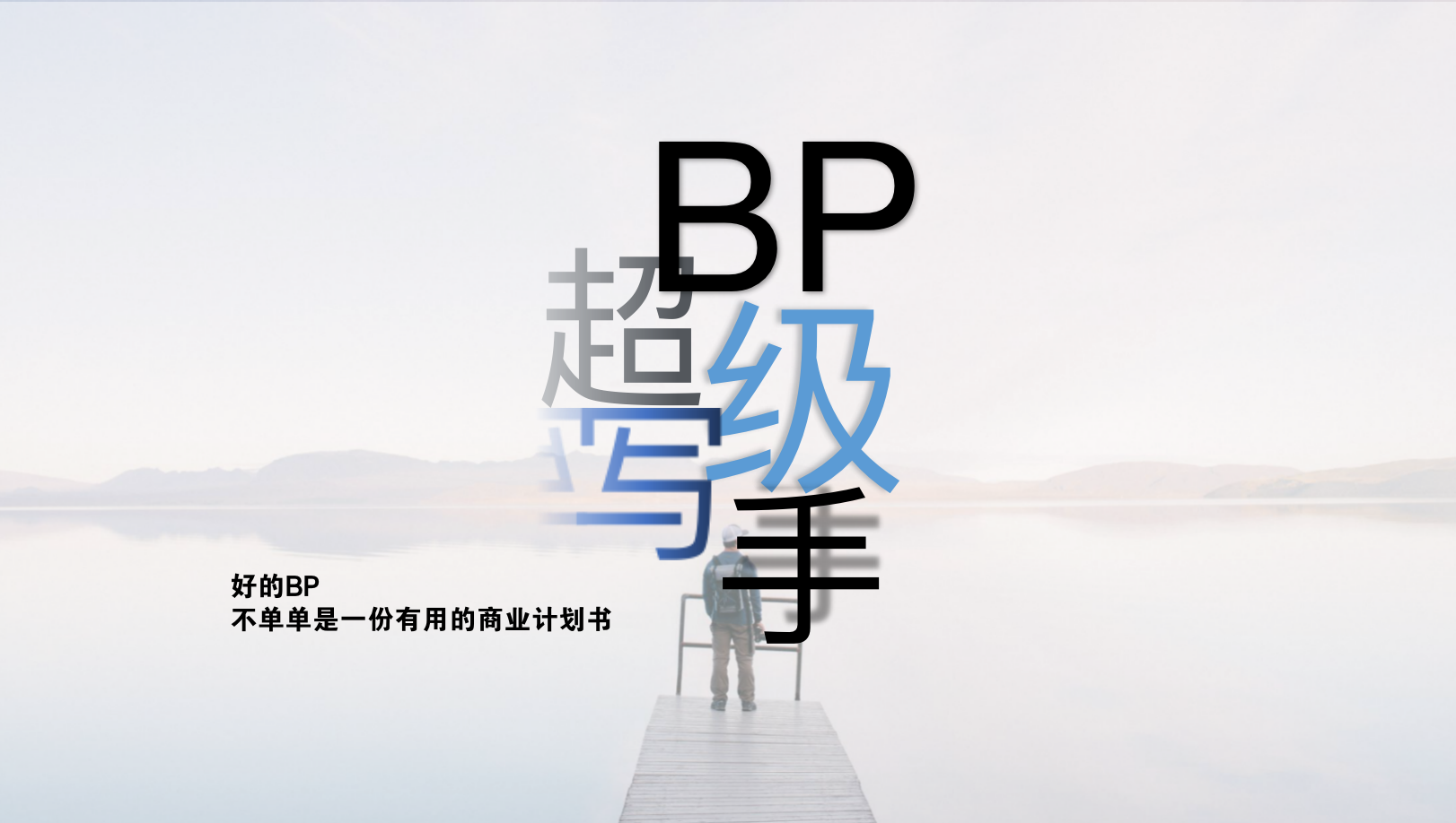 我可以完成行业研究/商业计划书/融资计划书等，7天内完成。