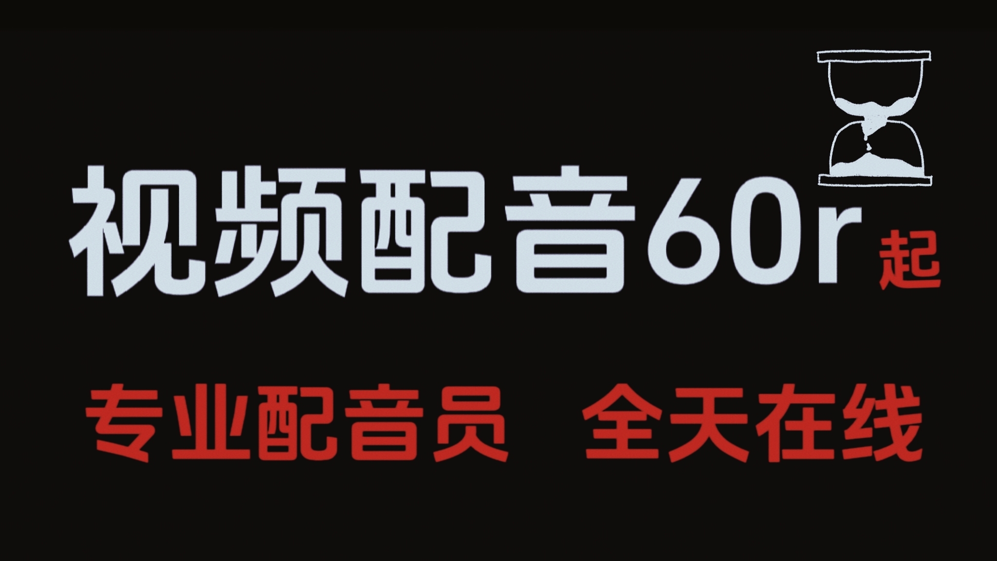 我可以完成一篇专业女声配音