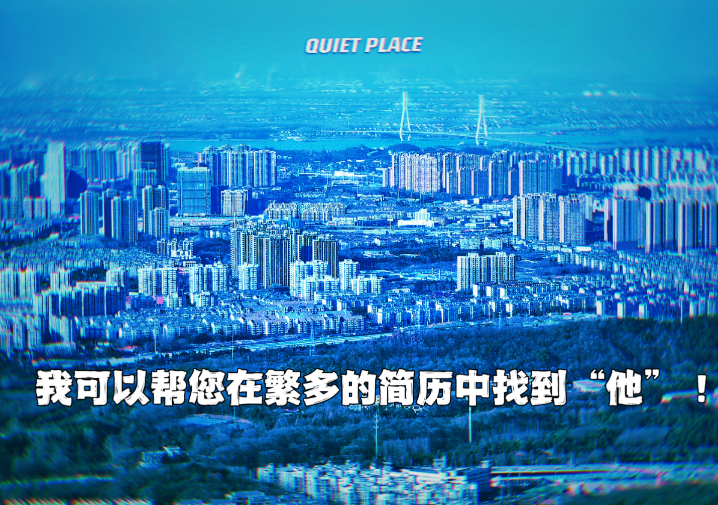 我可以完成线上1-N位人才筛选，并做好入职&岗位技能培训。