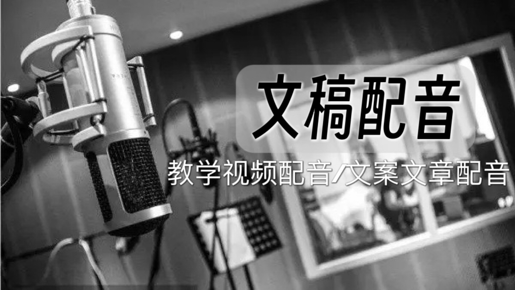 我可以完成一段短视频配音