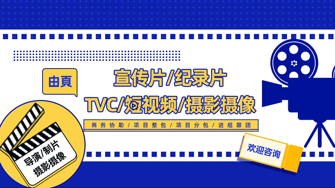 我可以策划、拍摄、剪辑，独立制片，8年行业经验，服务过百企业。擅长宣传片、纪录片、TVC、短视频
