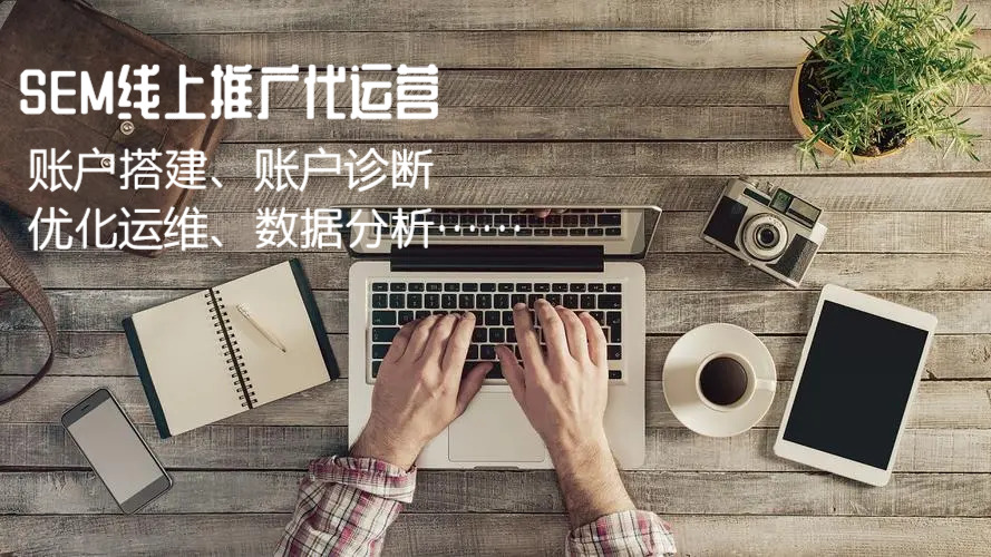 我可以完成推广账户搭建、诊断、优化和长期运营，新账户2天内搭建完毕上线