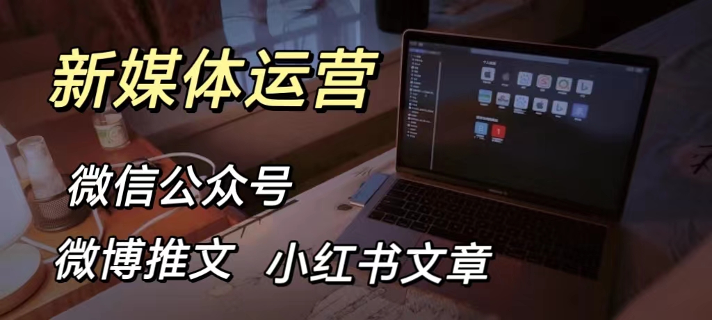 我可以做微信公众号每天3-4篇推文的运营