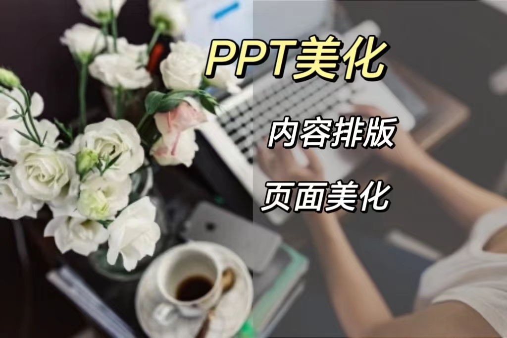 我可以做1套PPT美化