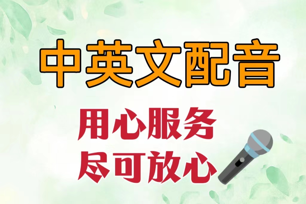 我可以制作五分钟的中英文配音