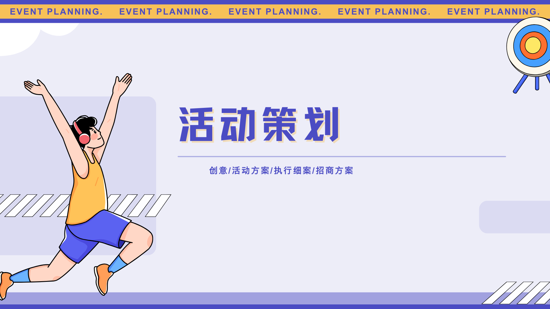 我可以完成一场活动策划