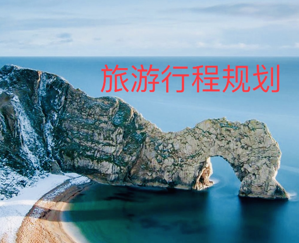 我可以做一套国内旅游行程规划