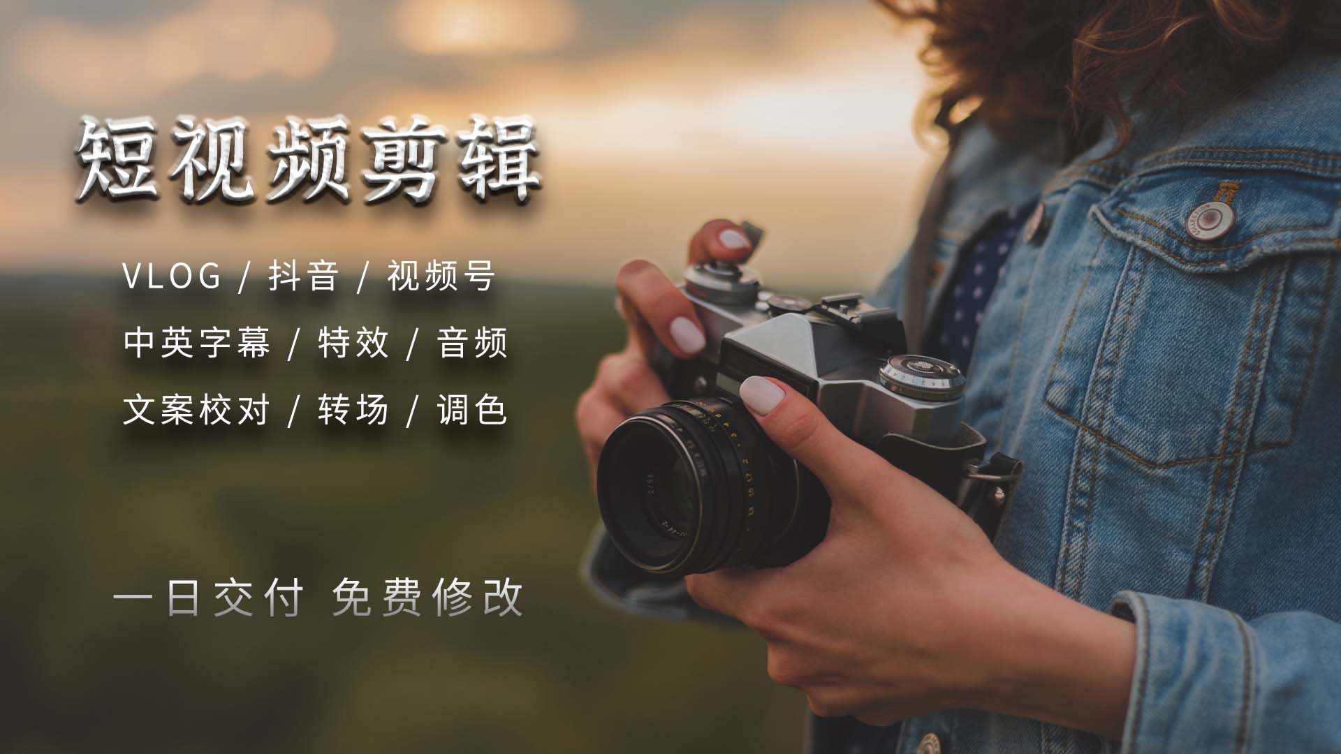 我可以1个短视频剪辑 包括文案 或者中英互译