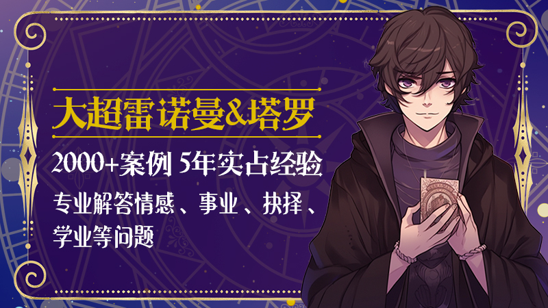 我可以用塔罗雷诺曼帮你情感/工作等一次咨询情感占卜咨询事业
