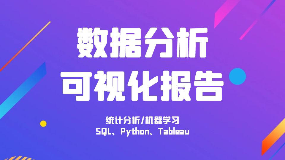 我可以通过机器学习和数据驱动方法对数据进行处理和分析，并形成一份可视化分析报告