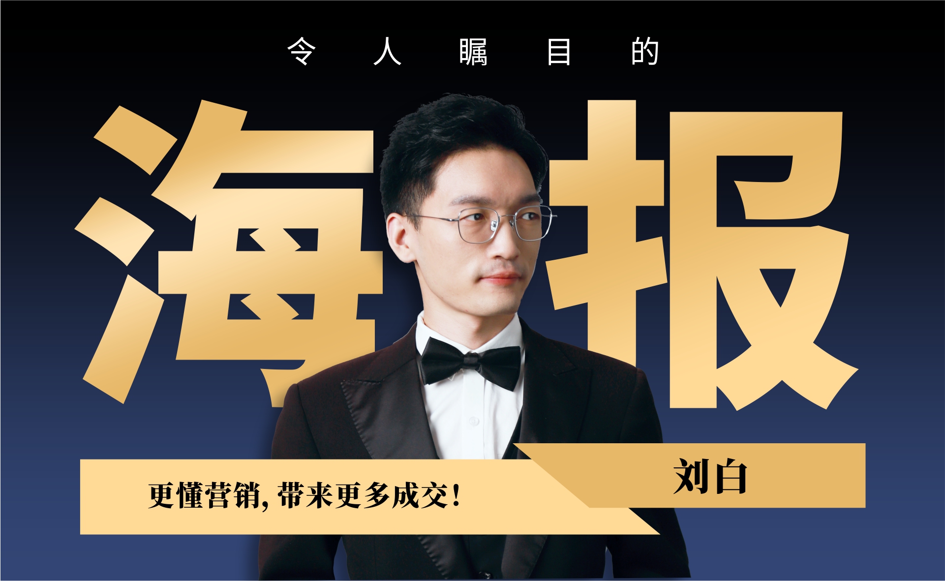 我可以为您设计一张令人瞩目的炫酷海报