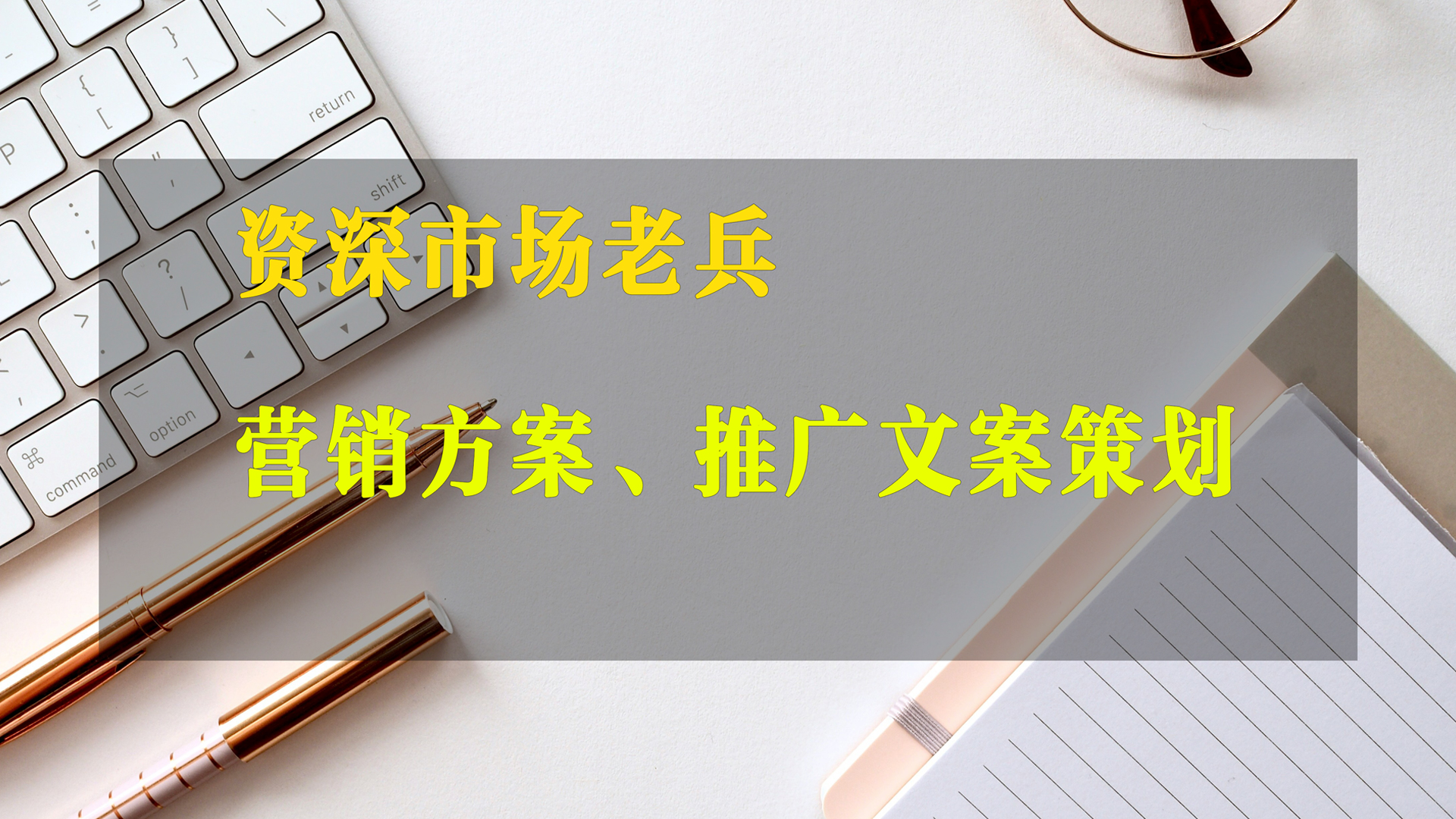 我可以策划1套传播方案，从策略到执行的全套方案，让产品卖点直击用户痛点。