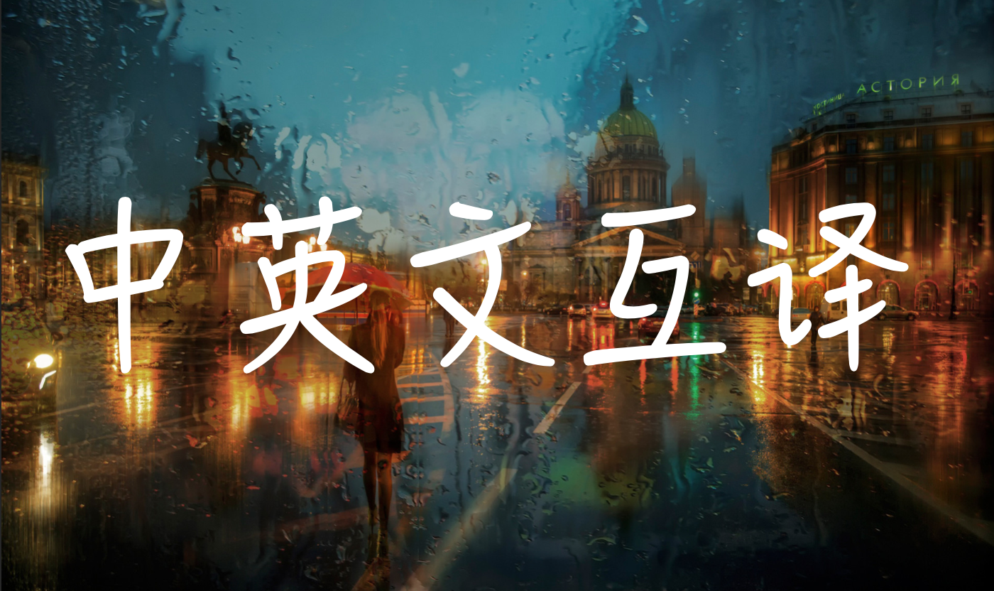 我可以做3分钟视频中英文字幕的翻译