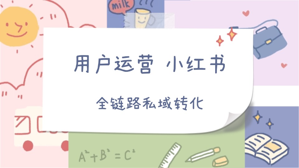 我可以完成一个品牌的私域运营全链路转化