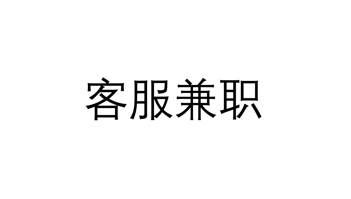 我可以客服，每天5小时以上