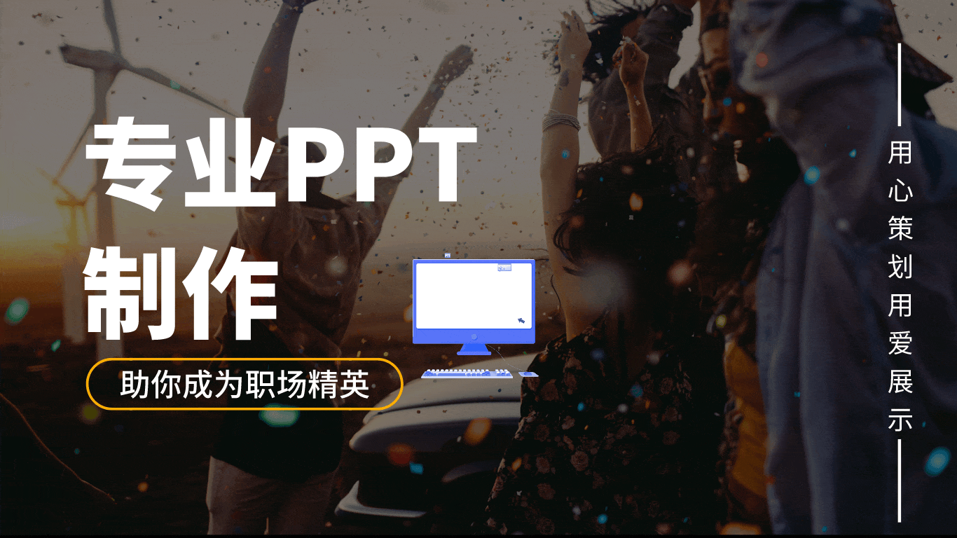 我可以制作一套工作总结PPT