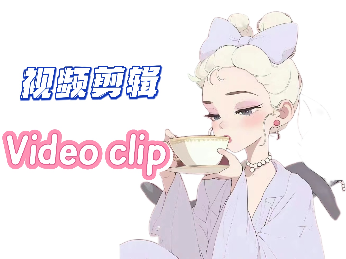 我可以剪辑优质视频15秒