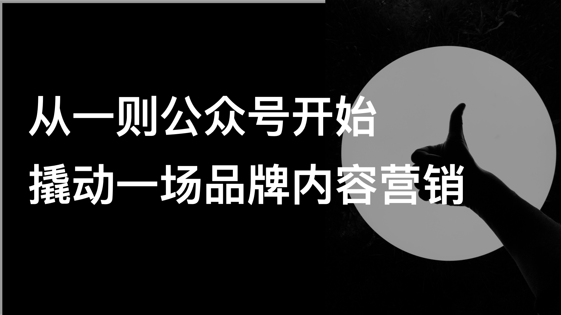 我可以策划一则新品营销公众号