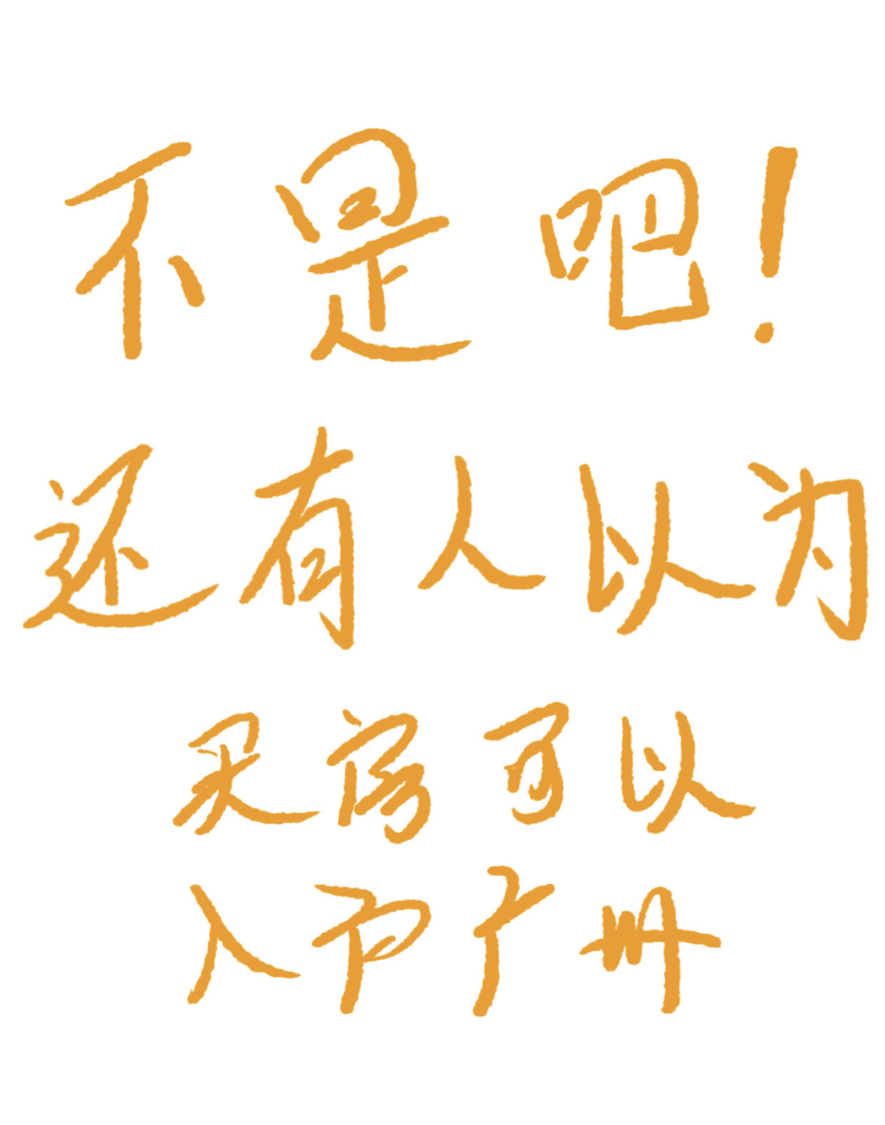 我可以办理入户广州，有6年工作经验，可以根据各人不同的自身条件推荐适合的入户方案，并解答专业的入户相关问题