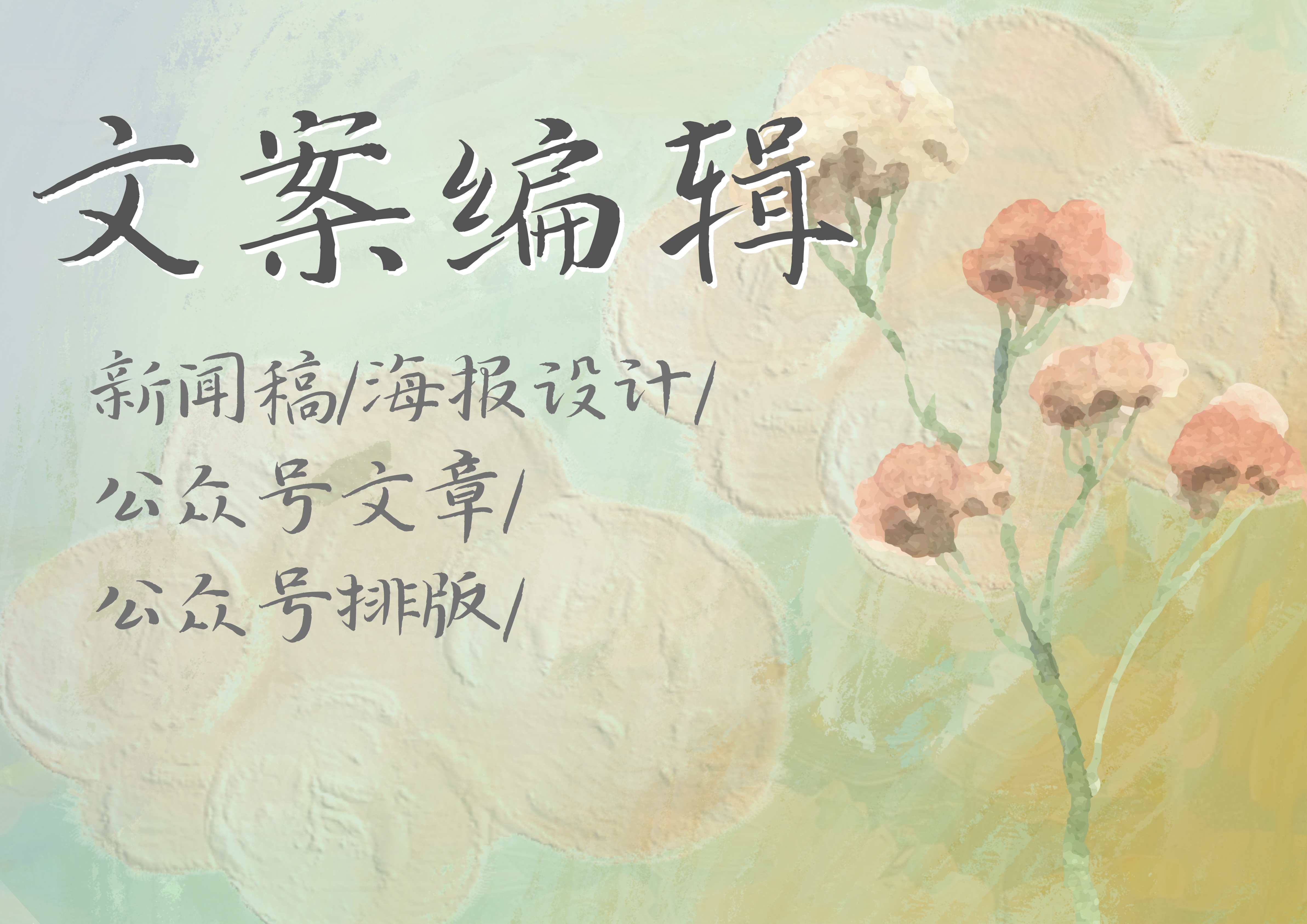 我可以微信公众号排版/500字文章/新闻稿件/海报设计