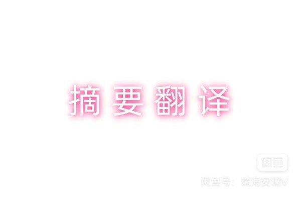 我可以接论文英文摘要翻译和图书翻译1000字