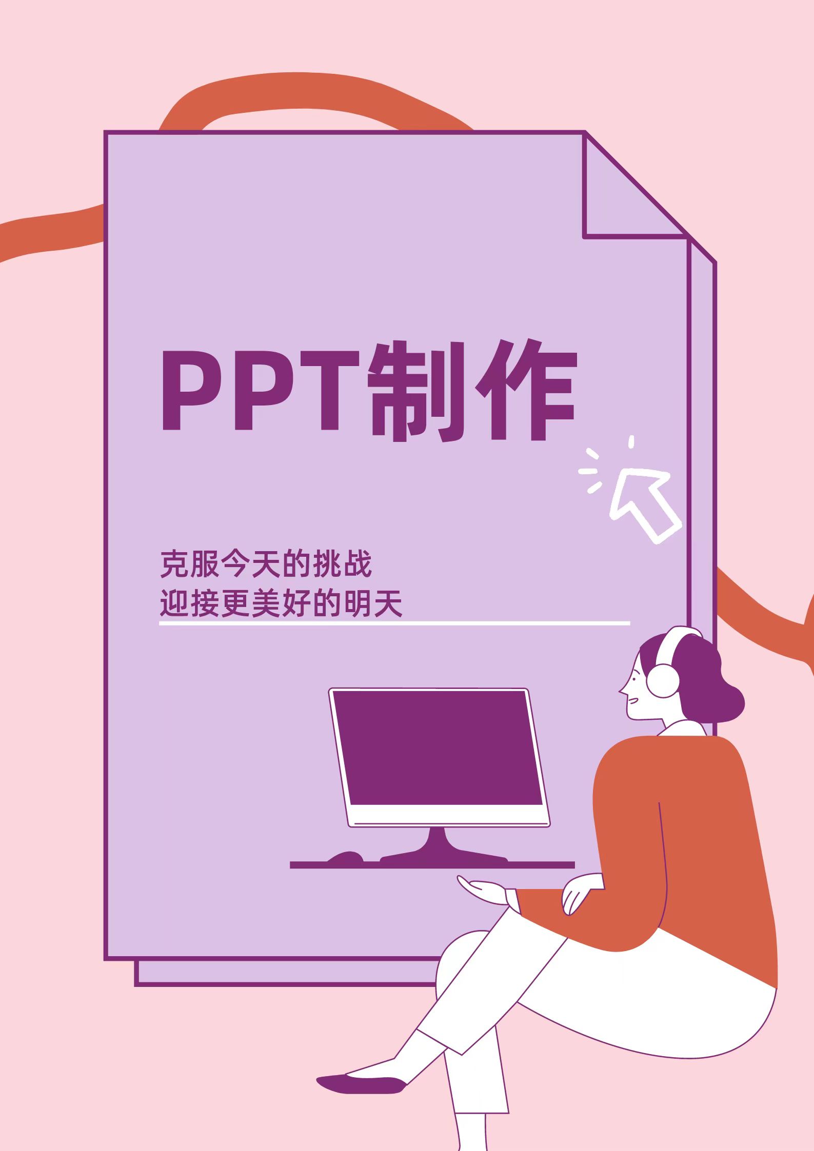 我可以专业做PPT设计，只为满足客户的需求，加入1或多张海报都可