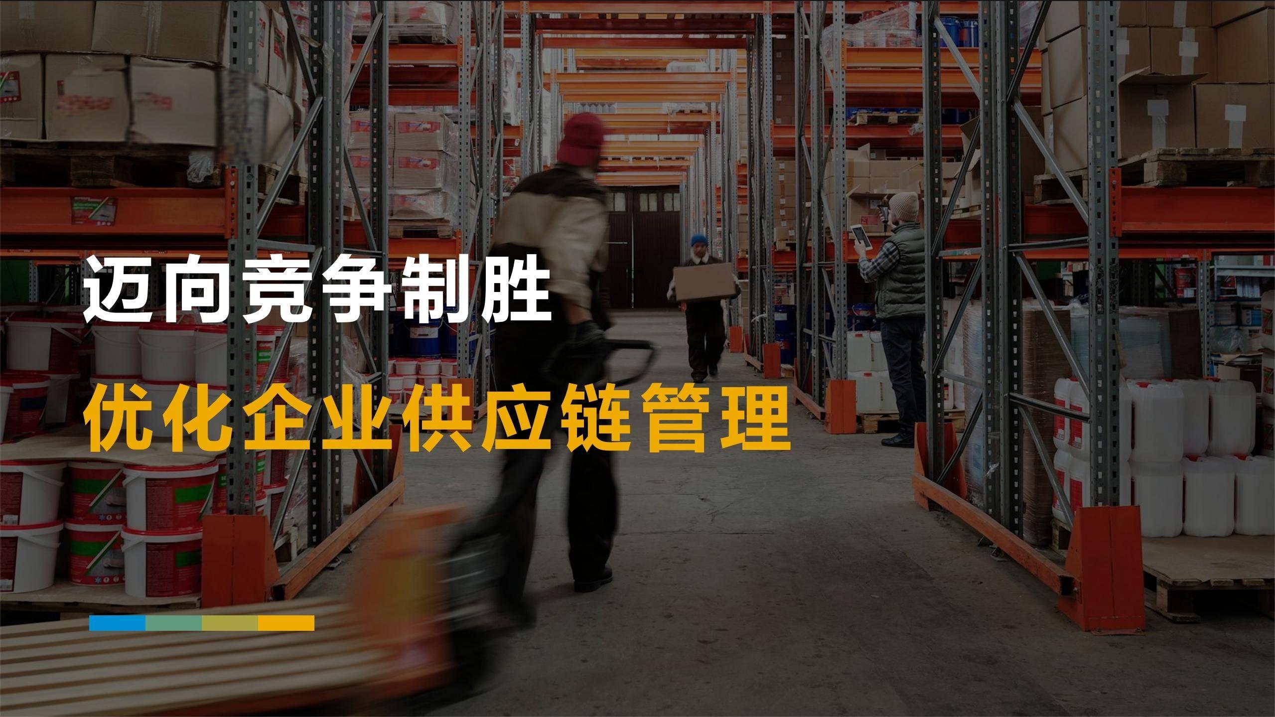 我可以针对企业的供应链管理问题提供解决方案，3小时内完成