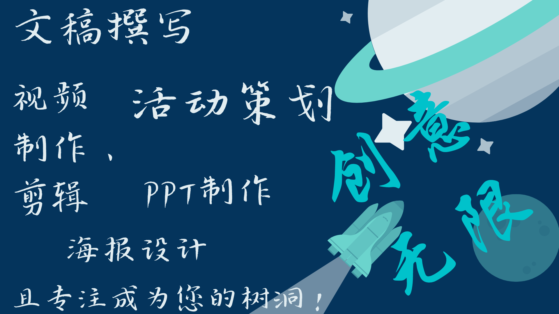 我可以1文稿撰写（发言稿、汇报总结、活动策划）、视频制作剪辑、PPT、海报、代沟通（电话、信息）、树洞