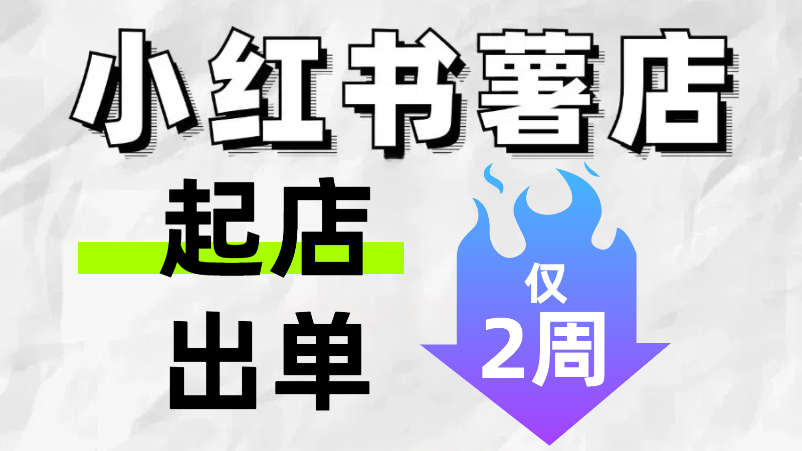 我可以帮助你2周内完成小红书店铺起店、出单