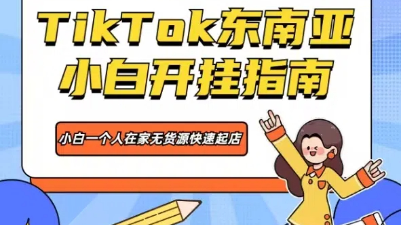 我可以帮助你开通TIKTOK小店并且提供运营咨询，一个人也能干跨境电商