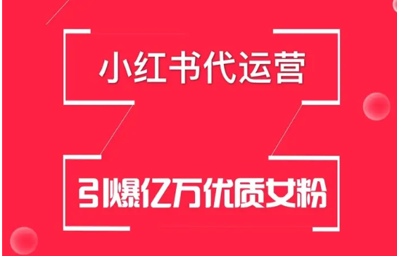我可以代运营小红书账号，500字文案产品推文活动策划