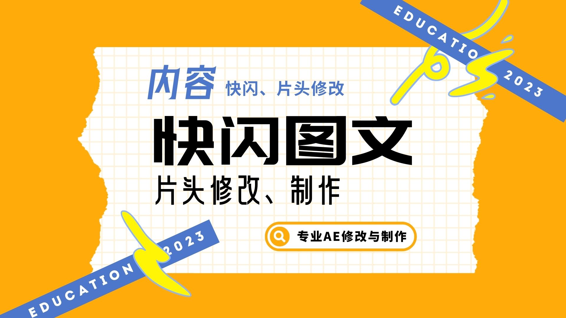 我可以30秒AE模板修改、快闪文字模板修改