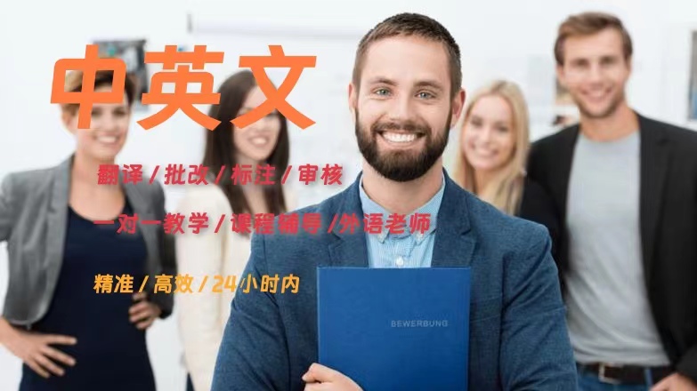 我可以一小时内完成500条英文翻译审核工作