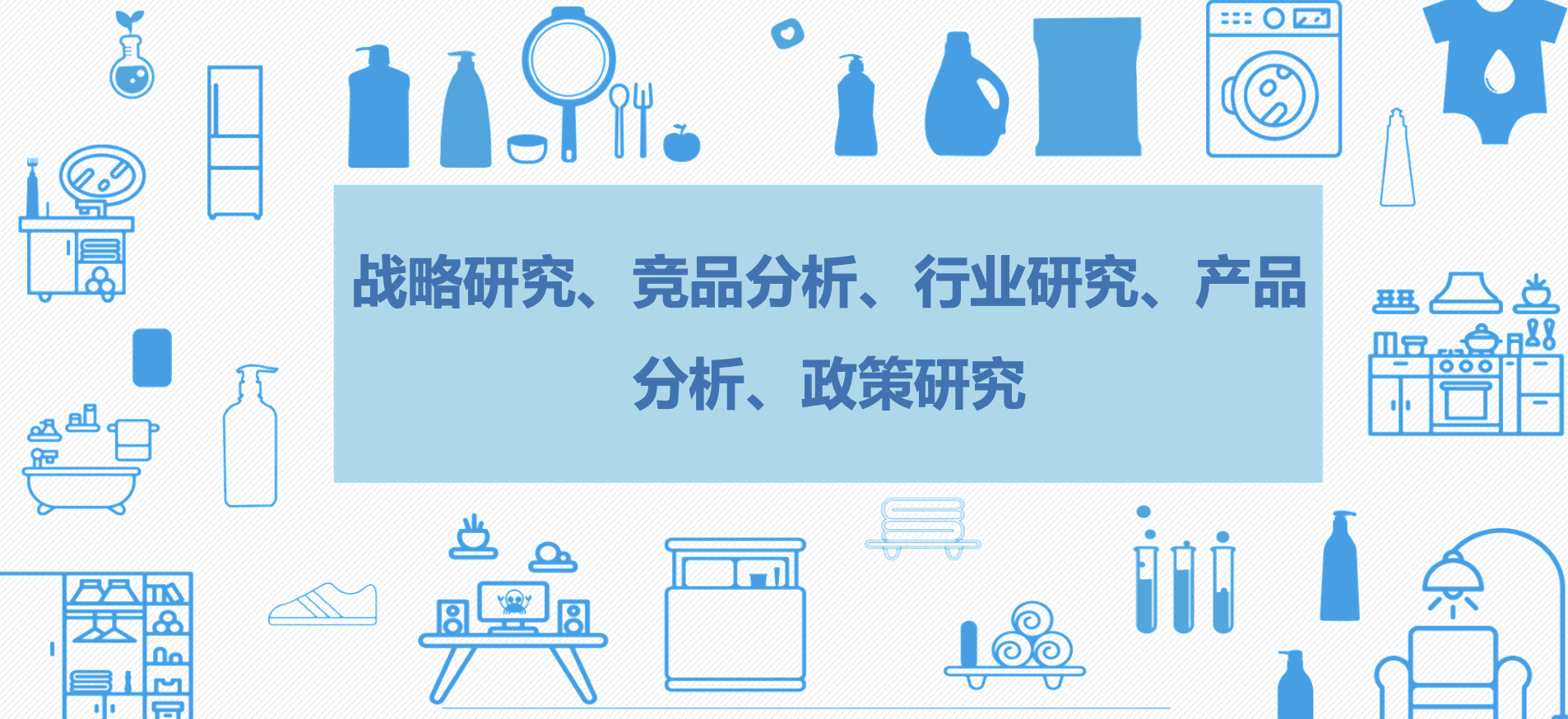 我可以从桌面研究到访谈调研完成竞品、行业研究、战略分析等报告撰写，最快一周一篇报告
