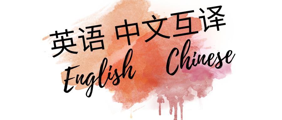 我可以0—3000字中英互译