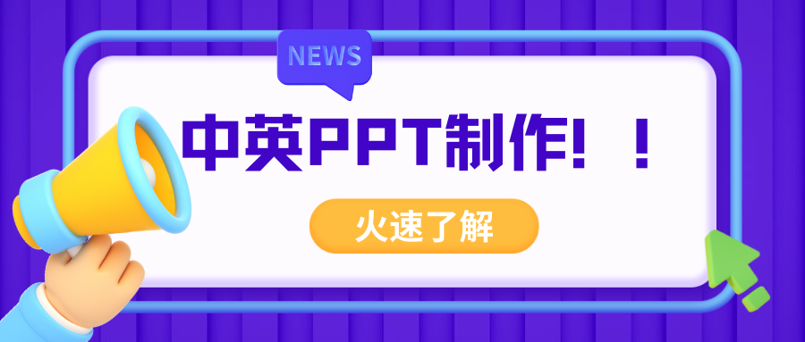 我可以一份提供中英PPT制作