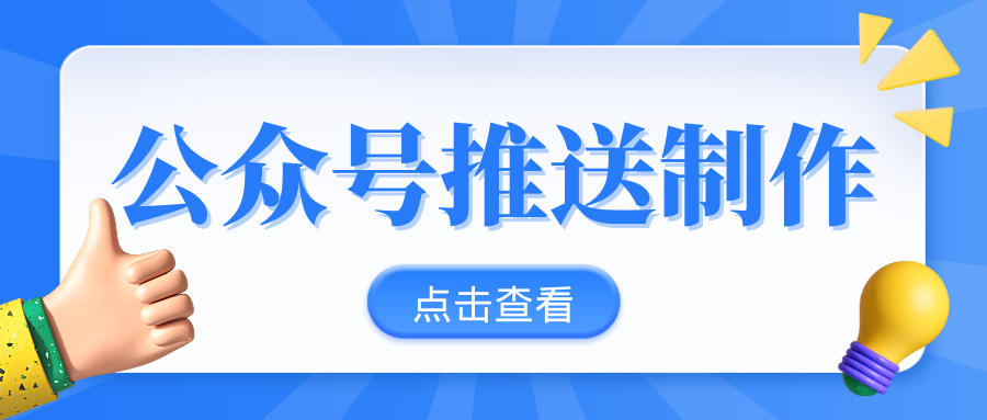 我可以500字以上的公众号推送排版