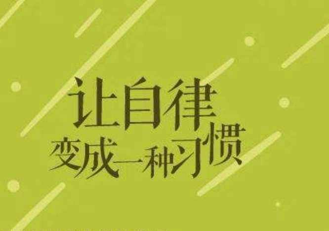 我可以督促你完成自律的计划，例如：一个月看完2本书，每周运动三天，早睡早起，养成良好的生活和工作习惯