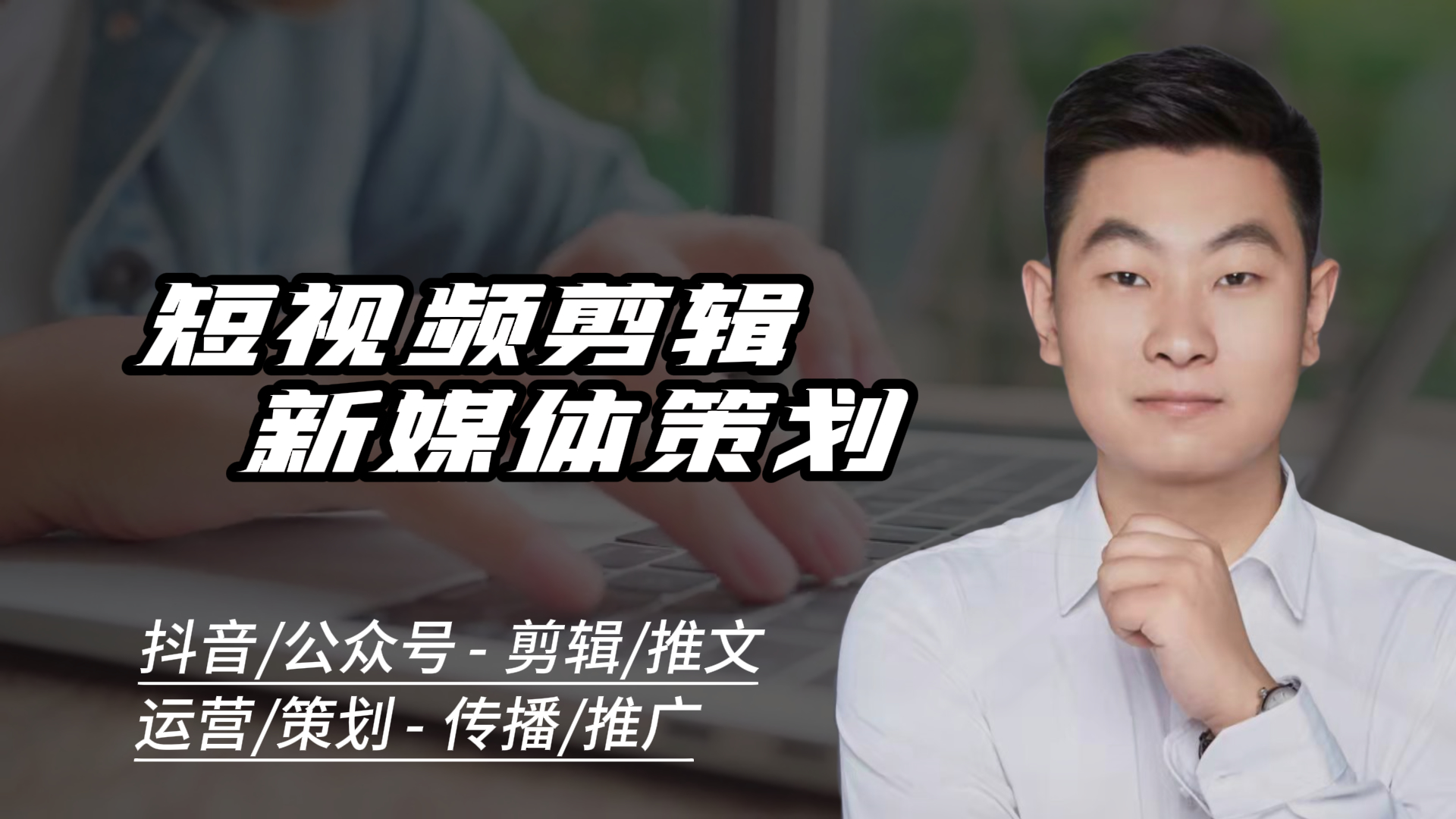 我可以做一个短视频剪辑策划，新媒体运营