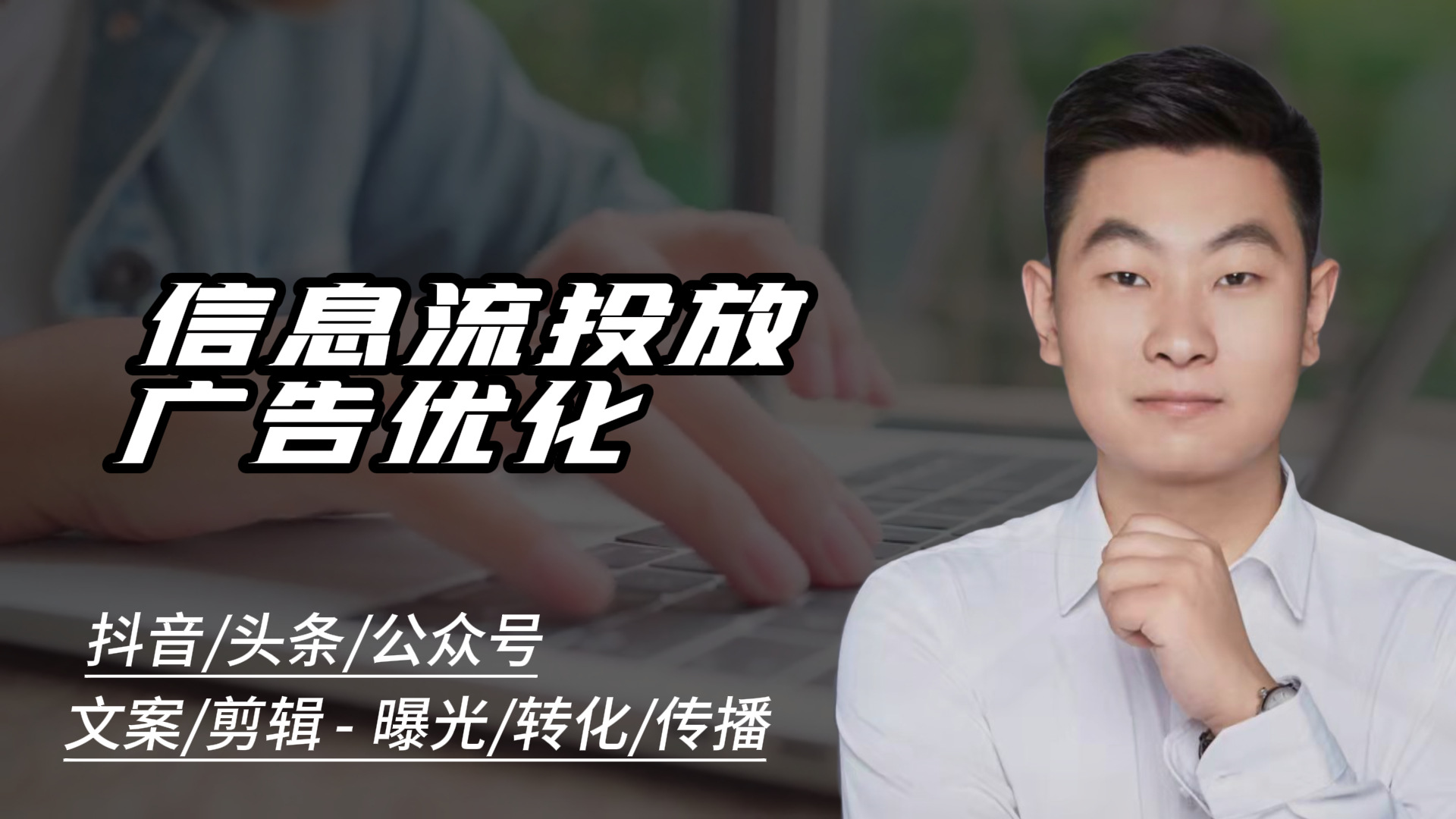 我可以做信息流广告优化投放，账户优化项目1个