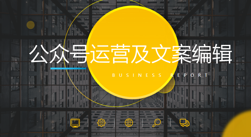 我可以完成一篇创意ppt以及公众号文稿